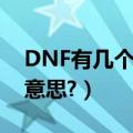 DNF有几个使徒（DNF里面那个使徒是什么意思?）