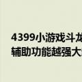 4399小游戏斗龙战士（求一个4399龙斗士（网页游戏）的辅助功能越强大越好）