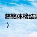 慈铭体检结果怎么查（慈铭体检结果怎么查询）