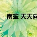 南笙 天天向上（天天向上南笙是哪一期）