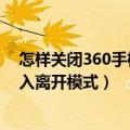 怎样关闭360手机助手的自启动（360省电助手怎么自动进入离开模式）