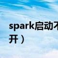 spark启动不了（我的SparkIV为什么无法打开）