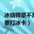 冰结师是不是所有技能都是冰属性攻击（要不要打冰卡）