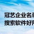 冠艺企业名录搜索大师好（还是卓讯企业名录搜索软件好用）