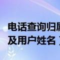 电话查询归属地及单位（查询固定电话归属地及用户姓名）