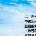 二、定义判断每道题先给出一个定义然后列出四种情况要求你严格依据定义从中选出一个最符合或最不符合该定义的答案注意：假设这个定义是正确的不容置疑的第（66 题 必然性的判断：这里表明的是主语的实在的规定性(直言判断：玫瑰花是植物；假言判断：如果太阳升起那就是白昼；选言判断：南美肺鱼不是鱼类就是两栖类)根据以上的定义下面哪种（ ）不是必然性的判断? 请帮忙给出正确答案和分析谢谢！