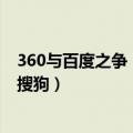 360与百度之争（为什么现在很多人都弃用百度而改用360、搜狗）