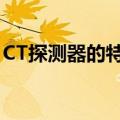 CT探测器的特性（ct探测器采集信号的形式）