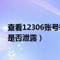 查看12306账号密码是否泄露怎么看（查看12306账号密码是否泄露）