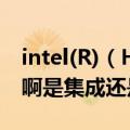 intel(R)（HD Graphics Family是什么显卡啊是集成还是独立）