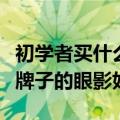 初学者买什么牌子的变频器好（初学者买什么牌子的眼影好）