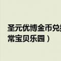 圣元优博金币兑换礼品登录（圣元优博积分怎么进入圣元非常宝贝乐园）