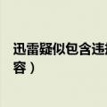 迅雷疑似包含违规内容无法下载手机（迅雷显示疑似违规内容）