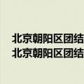 北京朝阳区团结湖附近有没有便宜一点的单身公寓出租的（北京朝阳区团结湖附近有没有便宜一点的单身公寓出租）