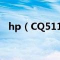 hp（CQ511 如何重做系统（详细步骤））