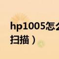 hp1005怎么清洁激光器图解（hp1005怎样扫描）