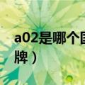 a02是哪个国家的牌子（a02是哪个国家的品牌）