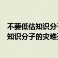 不要低估知识分子的堕落（如何评价任何时代的堕落都是从知识分子的灾难开始）