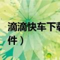 滴滴快车下载哪个软件（怎么下载滴滴快车软件）