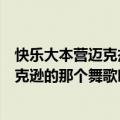 快乐大本营迈克杰克逊舞蹈老师（快乐大本营里蔡妍模仿杰克逊的那个舞歌叫什么名字）