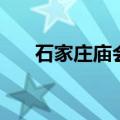 石家庄庙会表演（石家庄庙会的简介）