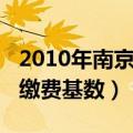 2010年南京社保缴纳基数（2010年南京社保缴费基数）