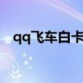 qq飞车白卡斯怎么获取（qq飞车白卡斯）