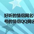 好听的情侣网名带特殊符号两个字（求两个十二字带特殊符号的情侣QQ网名）