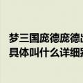 梦三国庞德庞德出装详细打字不要简体（详细 不要复制装备具体叫什么详细别复制看的头疼）