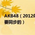 AKB48（2012年总选举的现场到哪个网站能看到现场直播 要同步的）