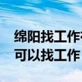 绵阳找工作在哪里找?（在绵阳究竟哪些网站可以找工作）