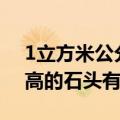 1立方米公分石有多重（1米宽2米长10公分高的石头有多重）