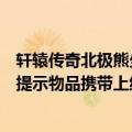 轩辕传奇北极熊坐标答案（轩辕传奇寻找北极熊任务为什么提示物品携带上线是怎么回事）