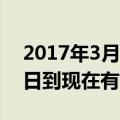 2017年3月8号到现在多少天（2017年3月8日到现在有多少天）