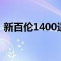 新百伦1400适合穿吗（新百伦1400怎么样）