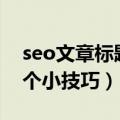 seo文章标题优化（关于新闻稿SEO优化的5个小技巧）