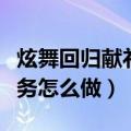 炫舞回归献礼任务怎么做（炫舞镇长捐献的任务怎么做）