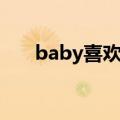 baby喜欢哪个明星（baby喜欢郑恺）