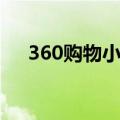 360购物小蜜功能（360购物小蜜功能）