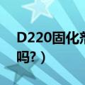 D220固化剂（D230环氧固化剂能常温固化吗?）