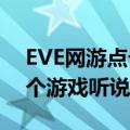 EVE网游点卡吗（有没有私服 我特别想玩这个游戏听说要点卡）