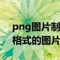 png图片制作软件（什么软件可以编辑PNg格式的图片文件）