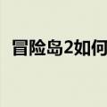 冒险岛2如何截图（冒险岛2截图技巧介绍）