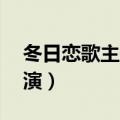 冬日恋歌主题歌高潮部分30秒（冬日恋歌主演）