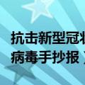 抗击新型冠状病毒手抄报内容（抗击新型冠状病毒手抄报）