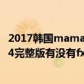 2017韩国mama颁奖典礼完整版（韩国mama颁奖典礼2014完整版有没有fx）