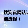 搜狗官网认证详细流程视频（搜狗官网认证详细流程）