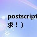 postscript语法错误（postscript用法！急求！）