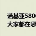 诺基亚5800xm软件（用诺基亚5800XM的大家都在哪里下游戏啊）