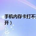 手机内存卡打不开是什么原因（为什么手机扩展内存卡打不开）